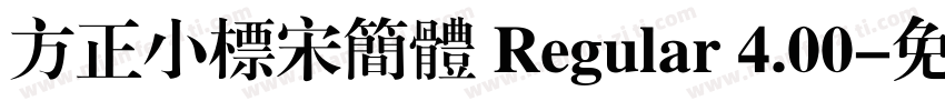 方正小标宋简体 Regular 4.00字体转换